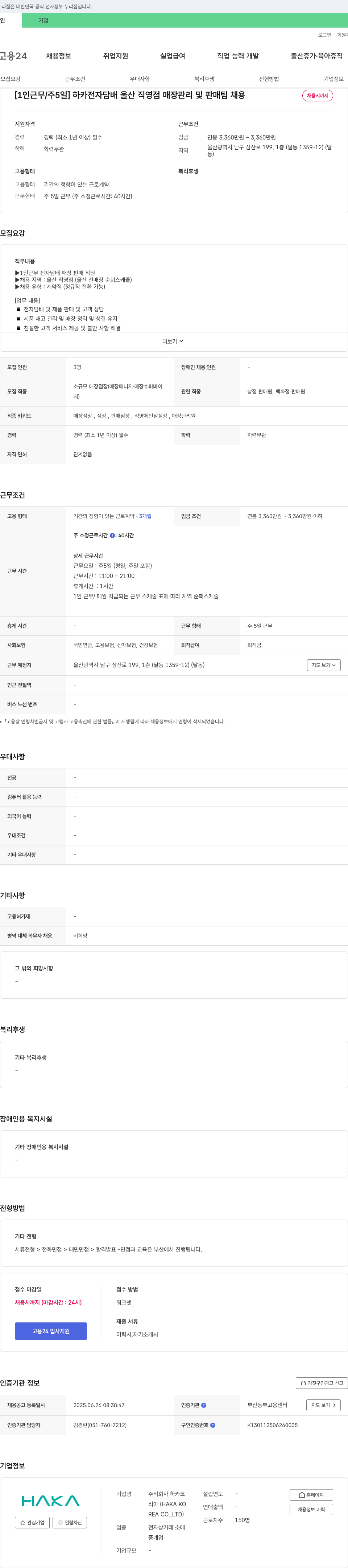 하카코리아 [1인 근무/주5일] 하카 전자담배 울산 직영점 매장 관리 및 판매 팀 채용 채용공고