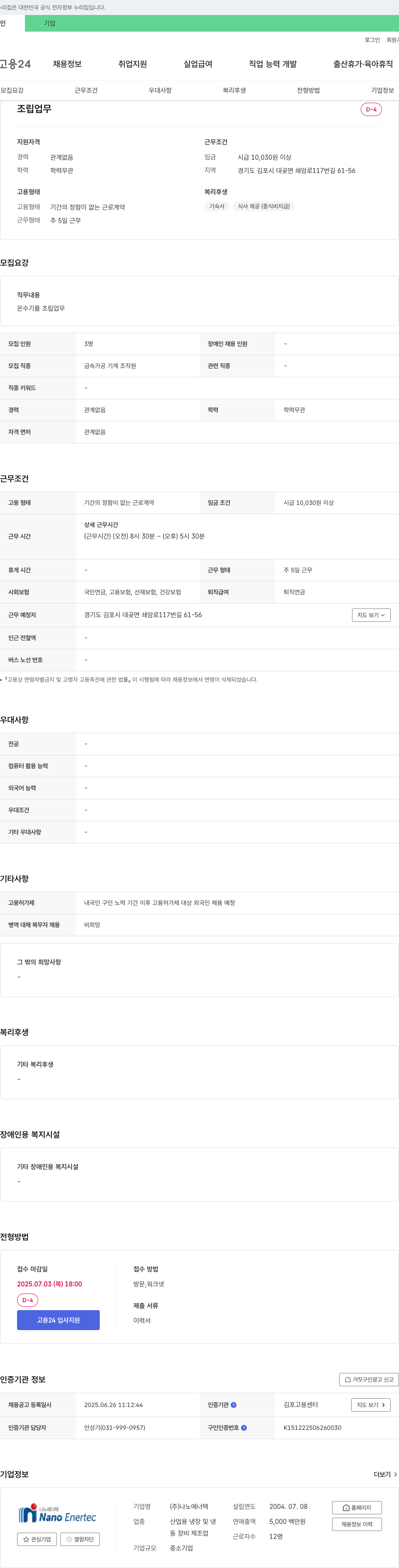 나노에너텍 온수기 조립 업무 채용 채용공고
