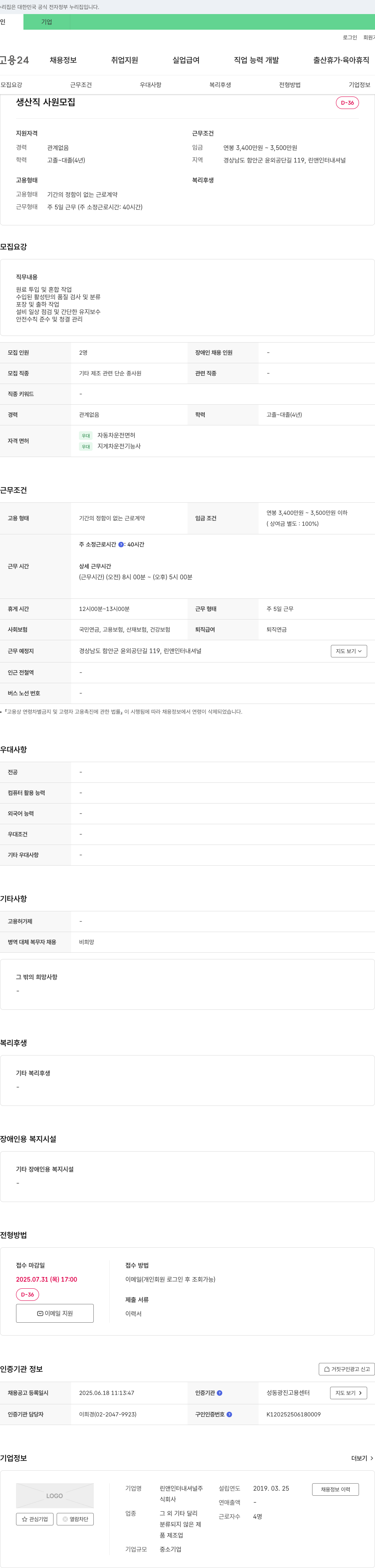린앤인터내셔널 생산직 사원 모집 채용공고