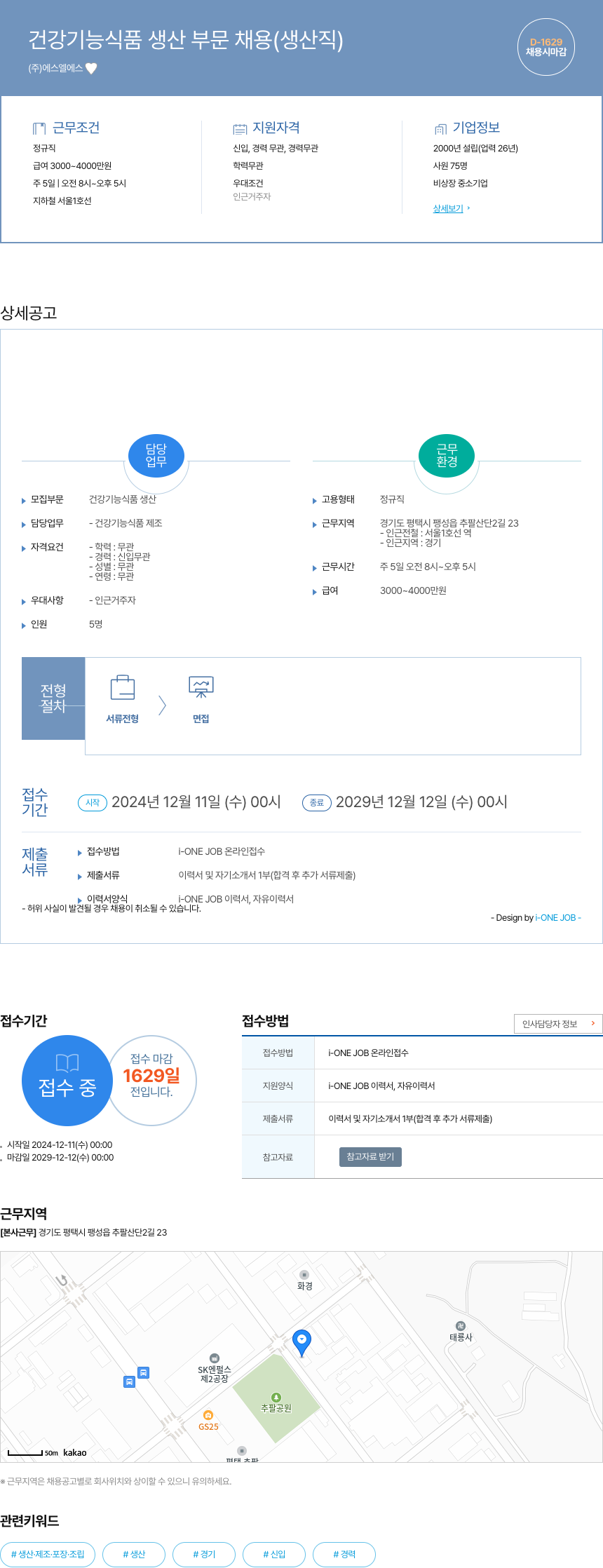 에스엘에스 건강 기능 식품 생산 부문 채용 (생산직) 채용공고