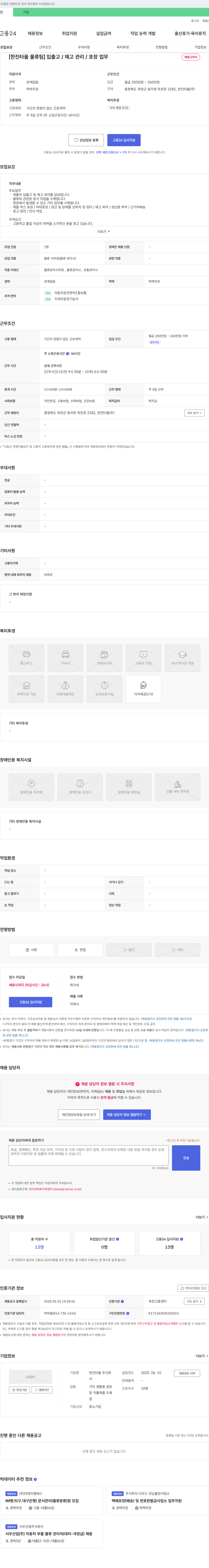 한진타올 [한진 타올 물류팀] 입출고 / 재고 관리 / 포장 업무 채용 채용공고