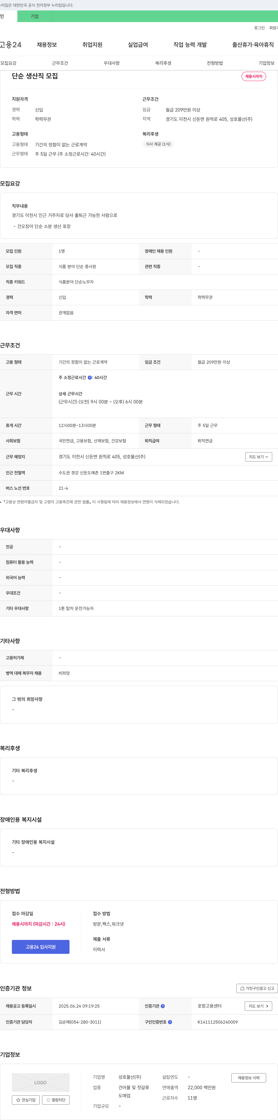 성호물산 단순 생산직 모집 채용공고