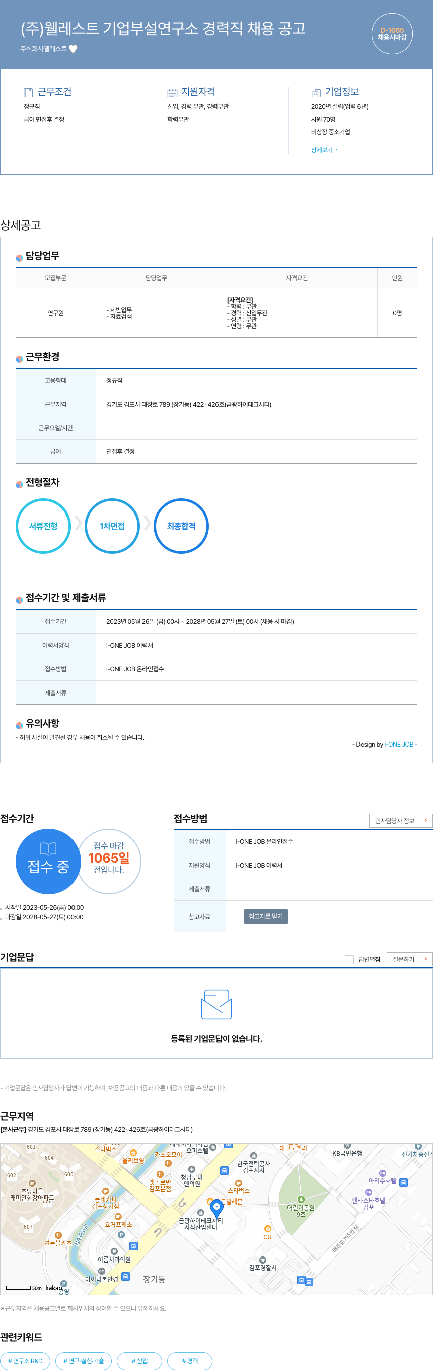 웰레스트 (주)웰레스트 기업부설연구소 경력직 채용 공고 채용공고