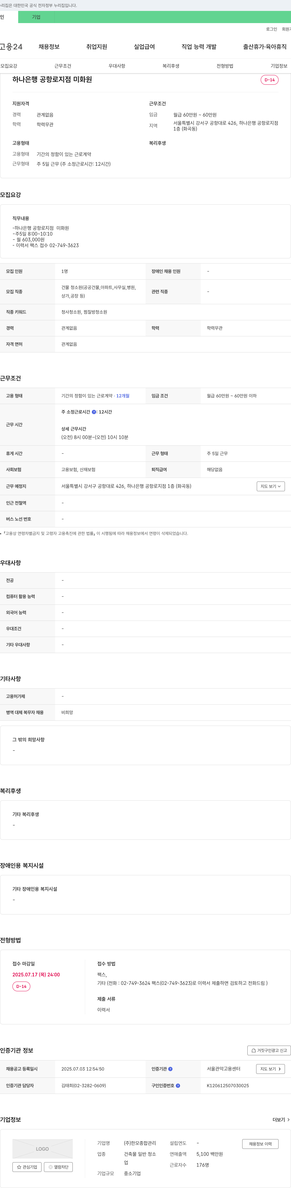 한모종합관리 하나은행 공항로지점 미화원 채용 채용공고