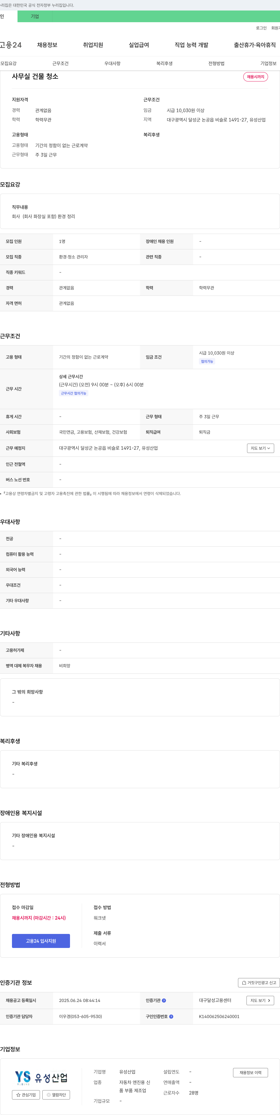 유성산업 사무실 건물 청소 채용 채용공고