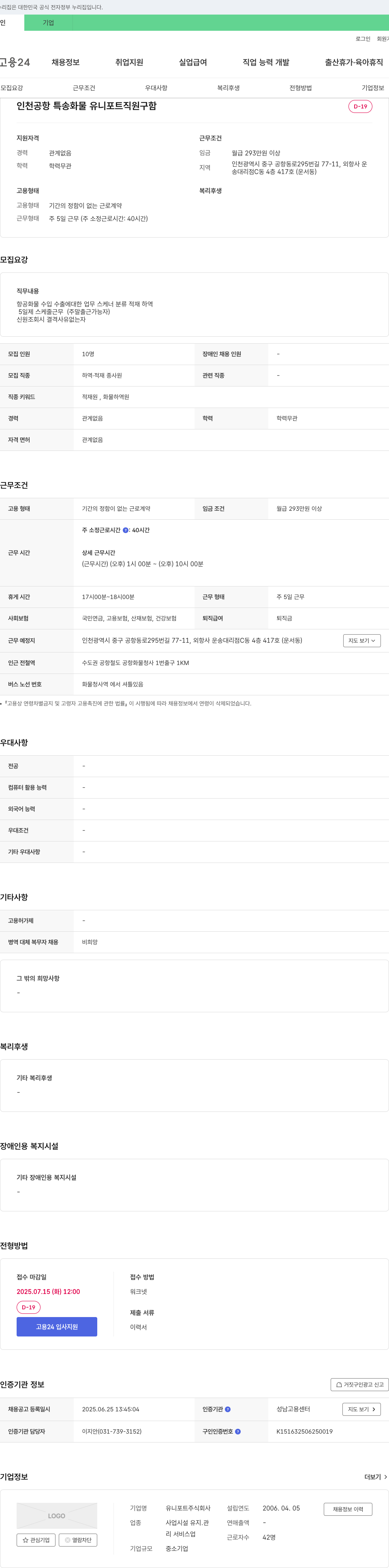유니포트 인천공항 특송 화물 유니포트 직원 구함 채용공고