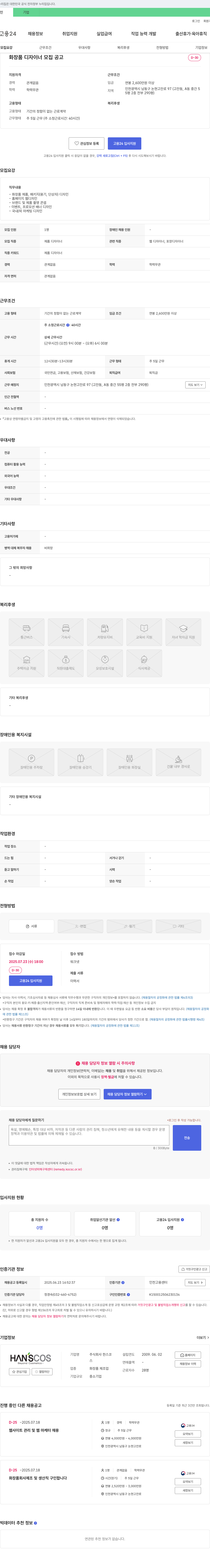 한스코 화장품 디자이너 모집 공고 채용공고
