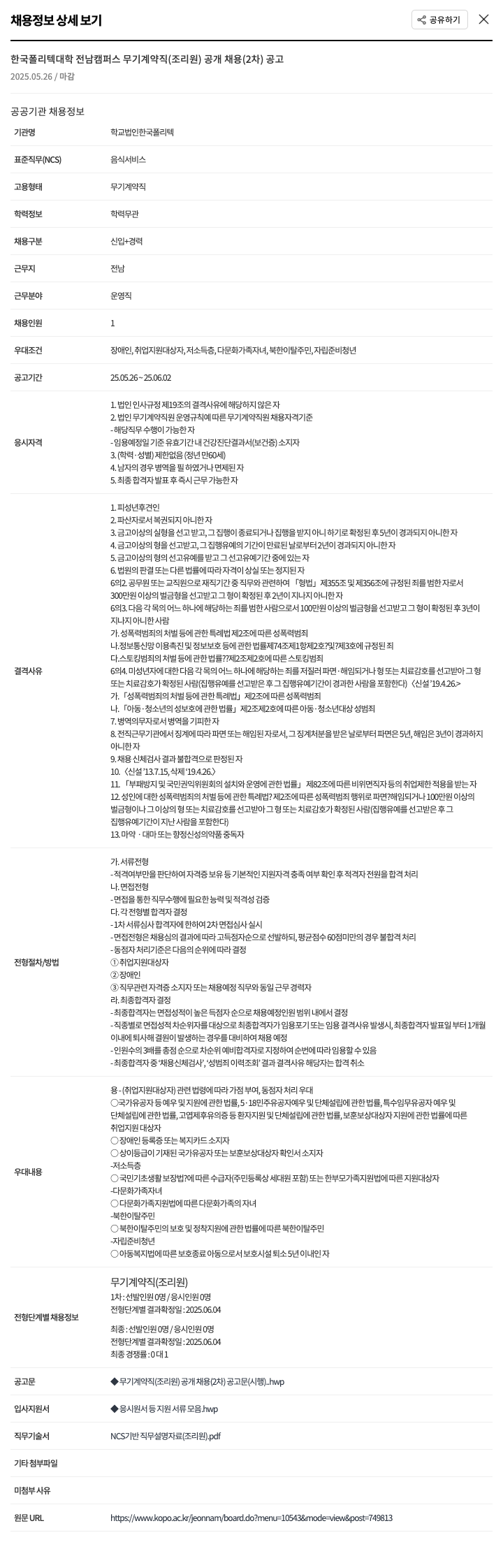 한국폴리텍대학 한국폴리텍대학 전남캠퍼스 무기계약직(조리원) 공개채용(2차) 공고 채용공고