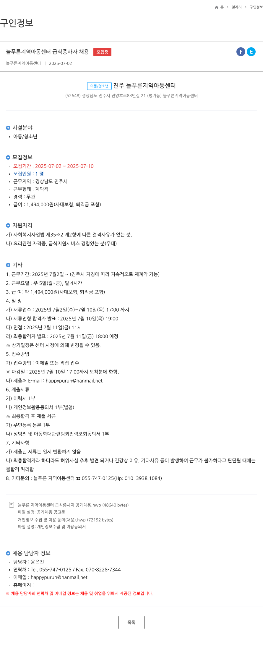 늘푸른지역아동센터 늘푸른 지역 아동 센터 급식 종사자 채용 채용공고