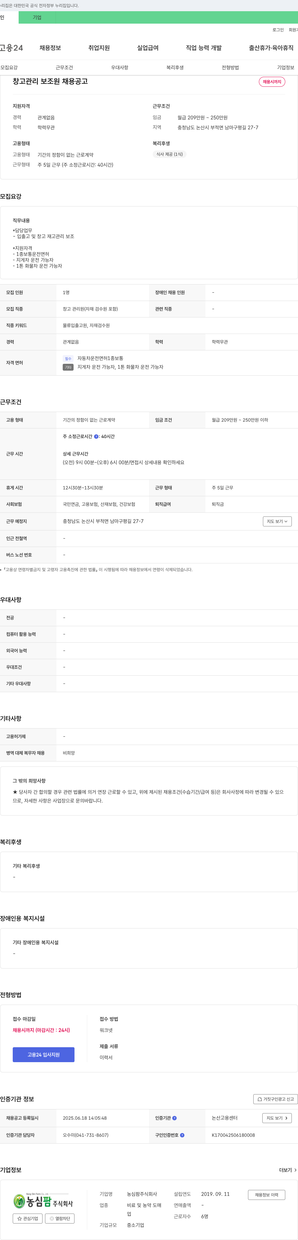 농심팜 창고 관리 보조원 채용 공고 채용공고