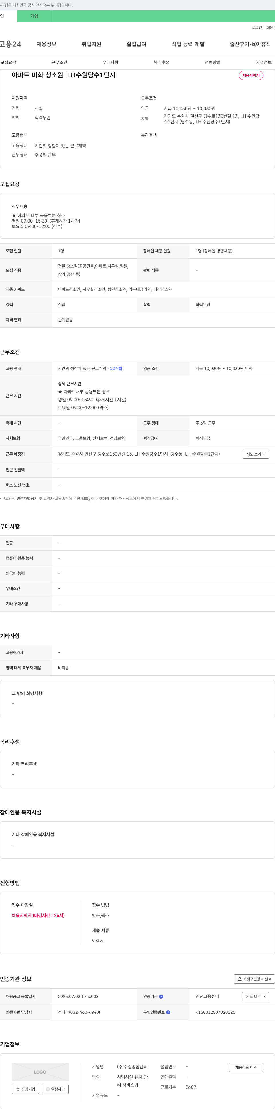 수림종합관리 아파트 미화 청소원 - LH 수원 당수 1단지 채용공고