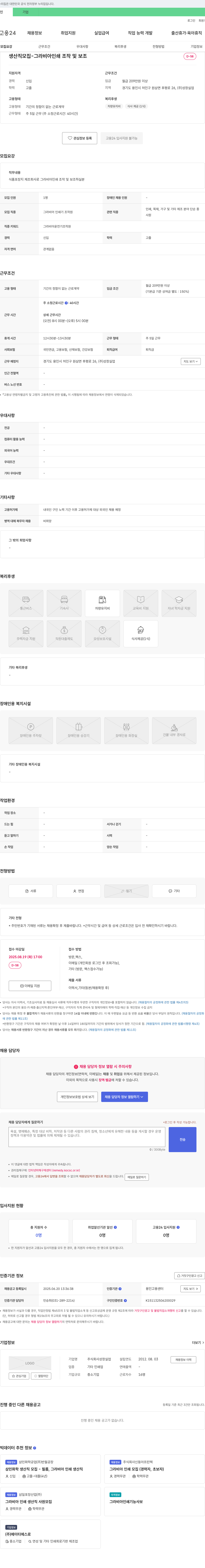 (회사 없음) 생산직 모집 - 그라비아 인쇄 조작 및 보조 채용공고