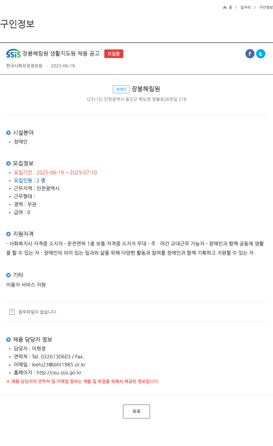 한국사회보장정보원 SSIS 장봉 혜림원 생활 지도원 채용 공고 채용공고