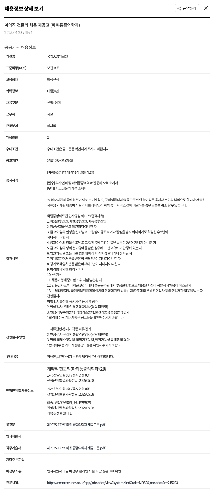 국립중앙의료원 계약직 전문의 채용 재공고 (마취통증의학과) 채용공고
