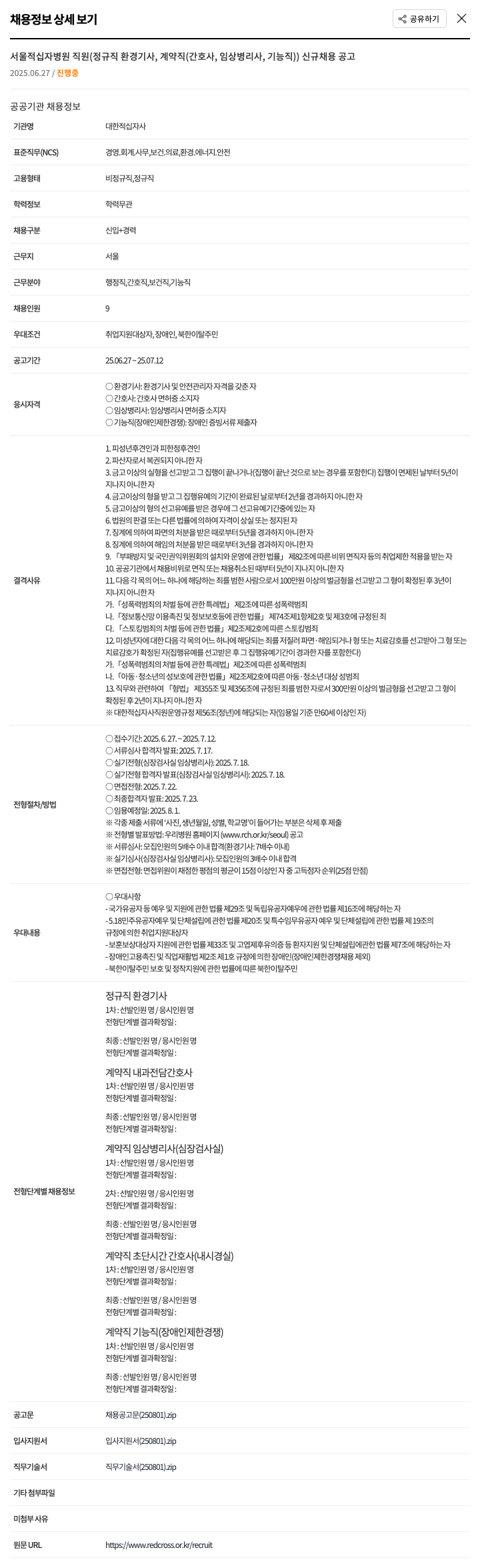 대한적십자사 서울적십자병원 직원(정규직 환경기사, 계약직(간호사, 임상병리사, 기능직)) 신규 채용 공고 채용공고