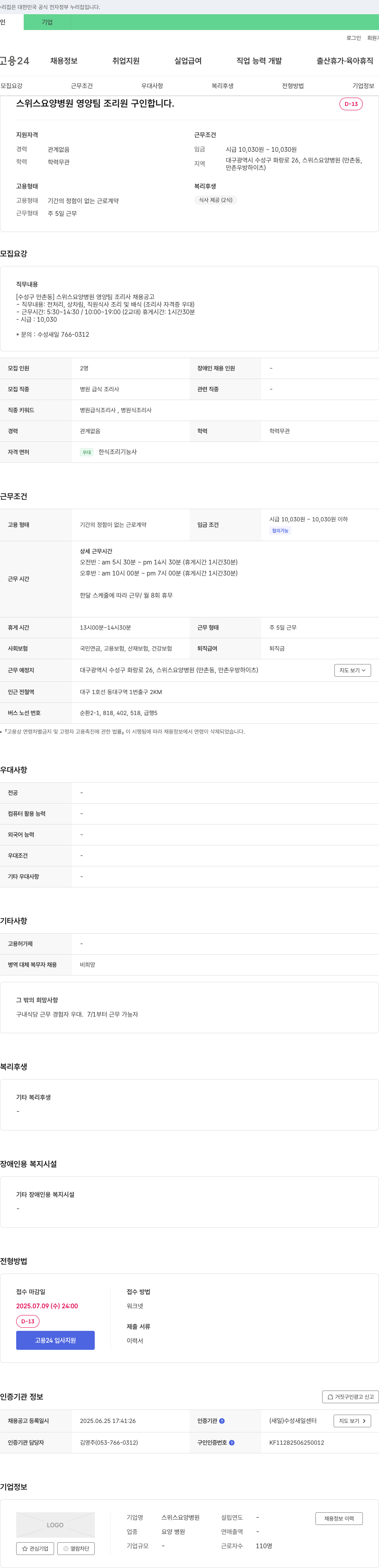 스위스요양병원 [수성구 만촌동] 스위스 요양병원 영양팀 조리사 채용 공고 채용공고