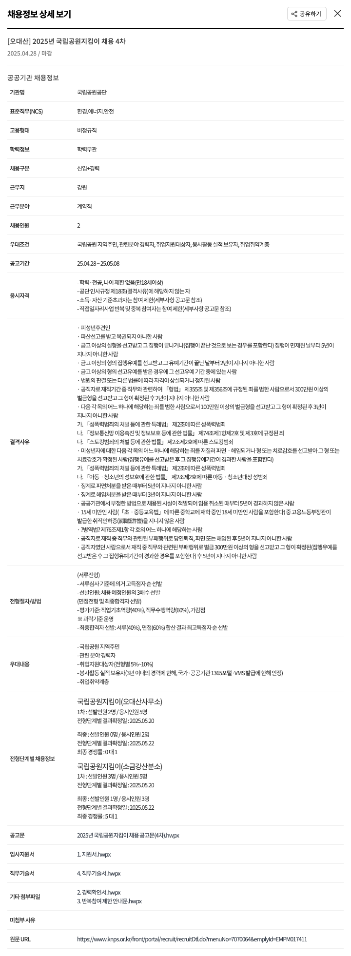 국립공원공단 2025년 국립공원지킴이 채용 4차 (오대산) 채용공고