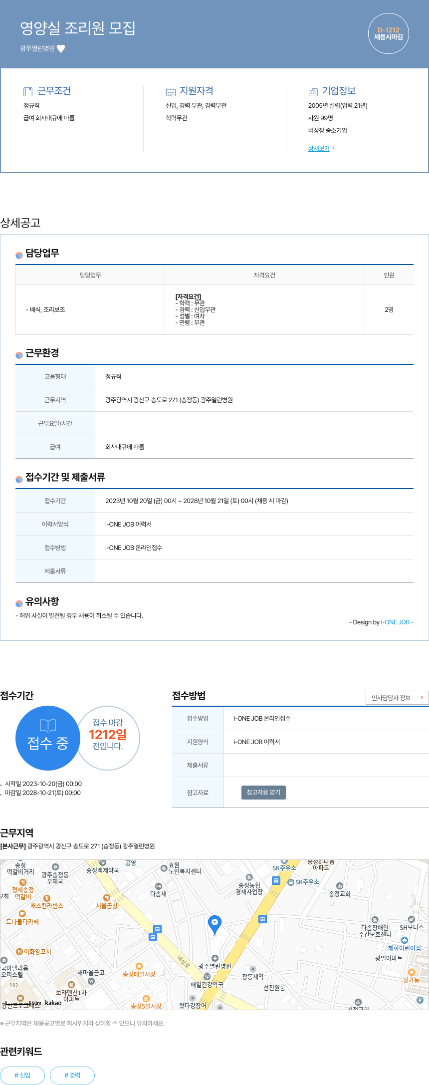 광주열린병원 영양실 조리원 모집 채용공고