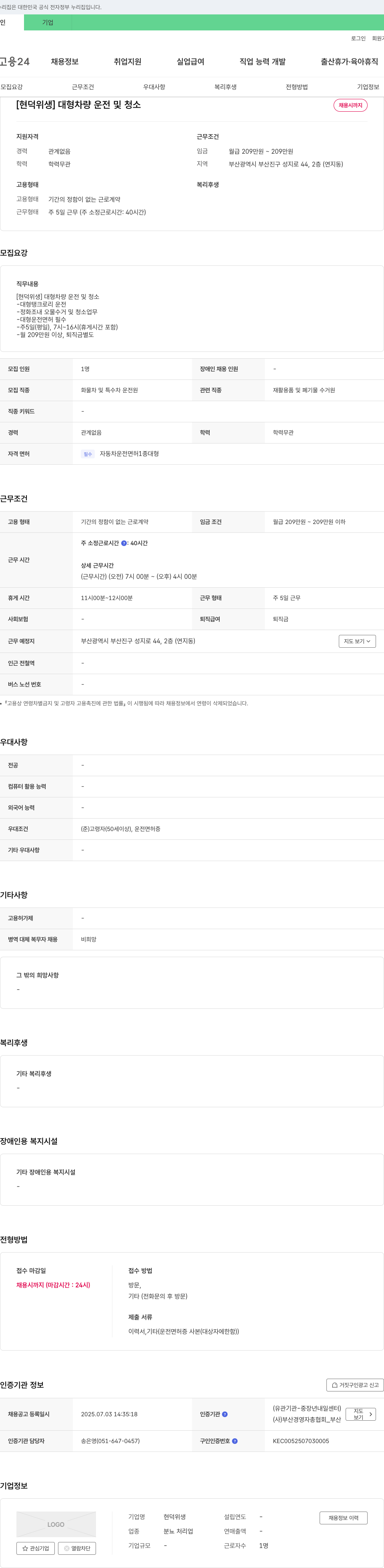 현덕위생 대형 차량 운전 및 청소 채용 채용공고