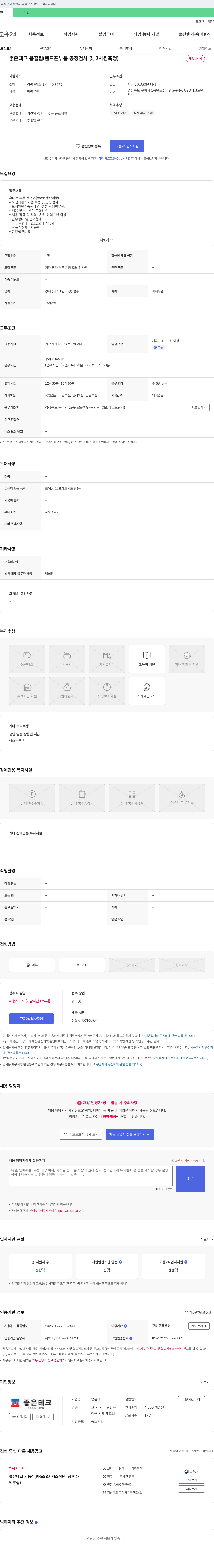 좋은테크 좋은테크 품질팀(핸드폰 부품 공정 검사 및 3차원 측정) 채용 채용공고