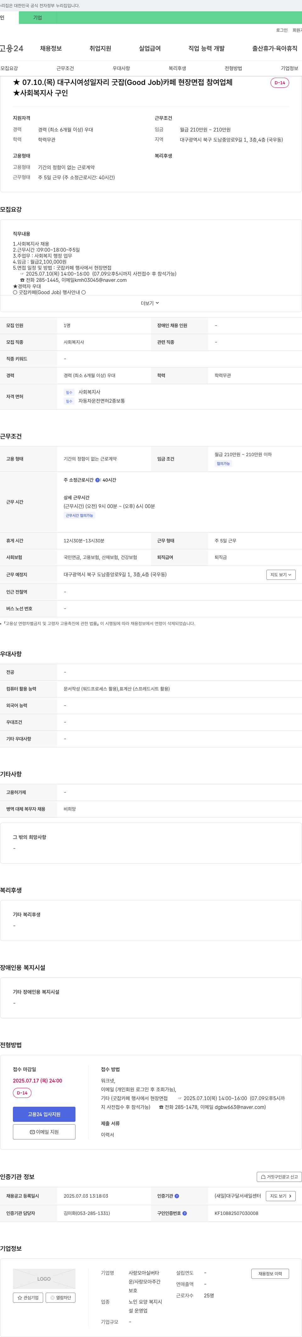 사랑모아실버타 사회복지사 채용 (대구시 여성 일자리 굿잡 카페 현장 면접 참여 업체) 채용공고