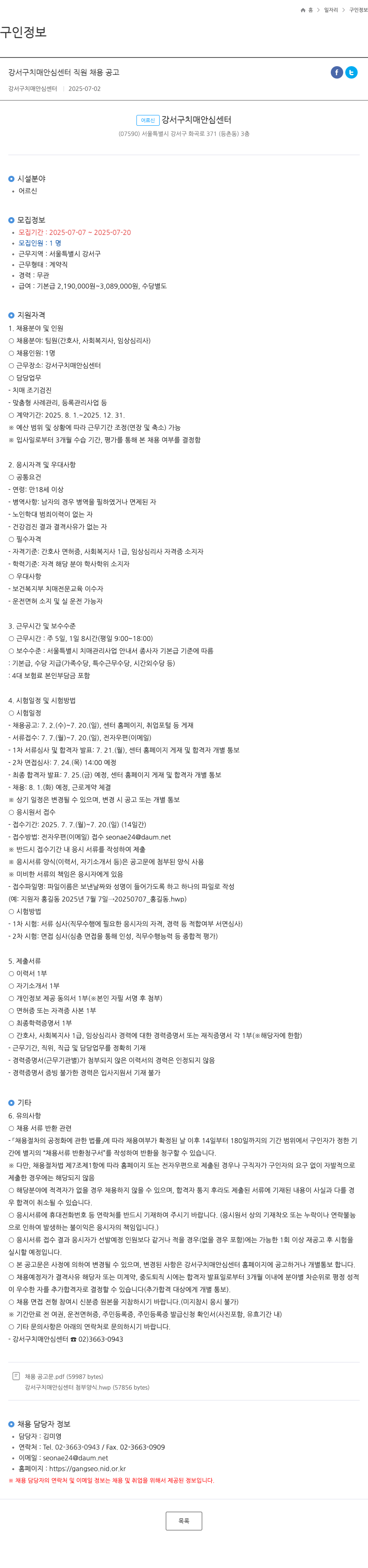 강서구치매안심센터 강서구 치매 안심 센터 직원 채용 공고 채용공고