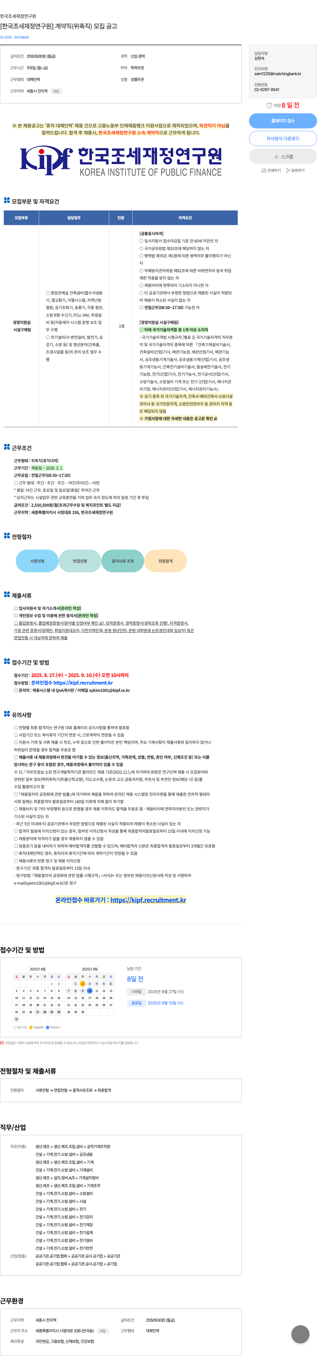 한국조세재정연구원 계약직(위촉직) 모집 공고 채용공고