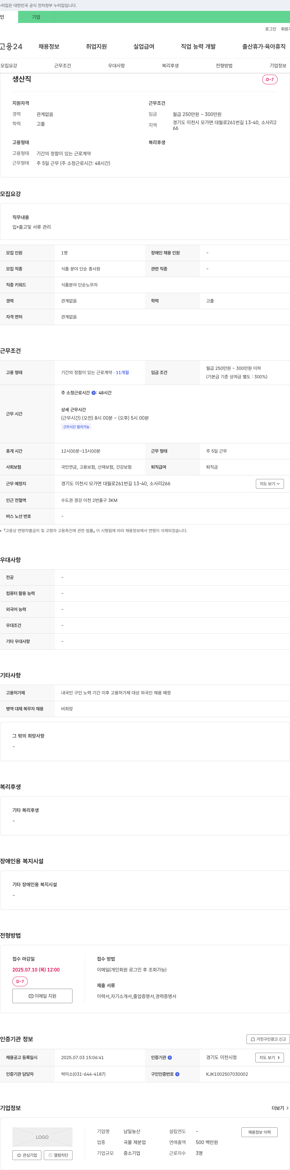 남일농산 생산직 채용 (식품 분야 단순 종사원) 채용공고