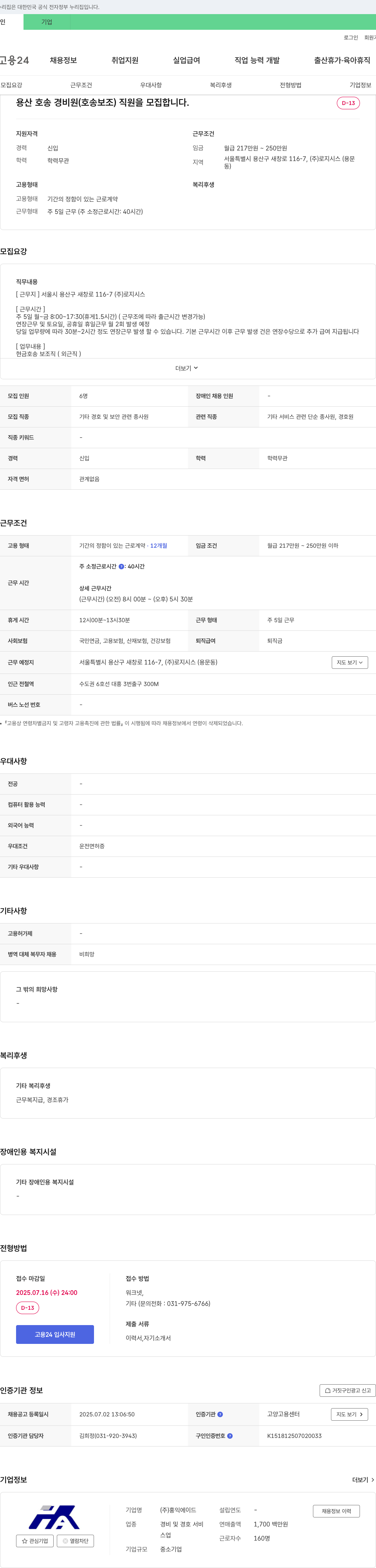 홍익에이드 용산 호송 경비원(호송 보조) 직원 모집 채용공고
