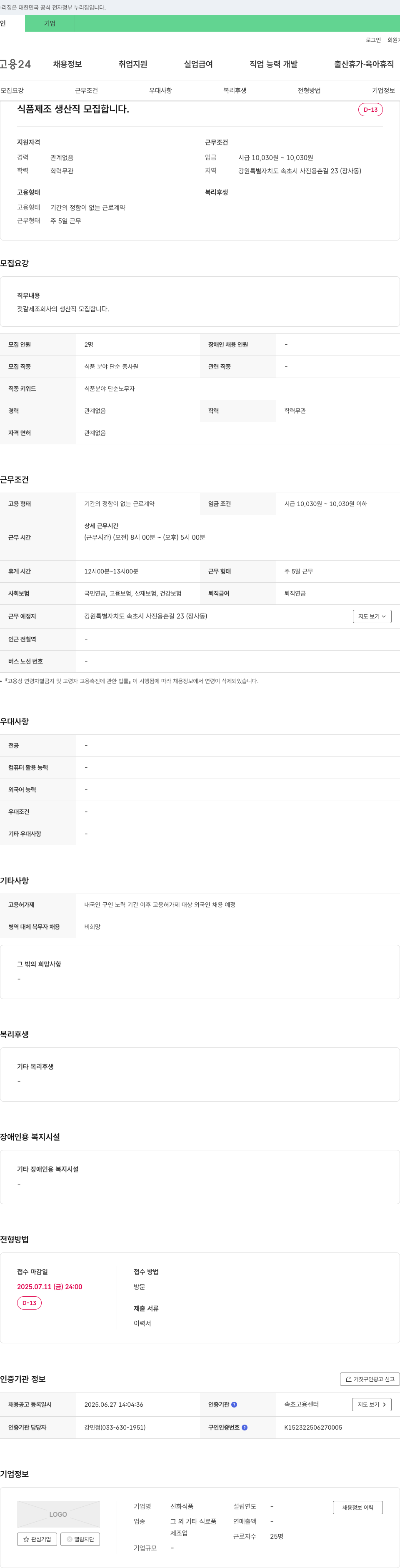 신화식품 식품 제조 생산직 모집 채용공고