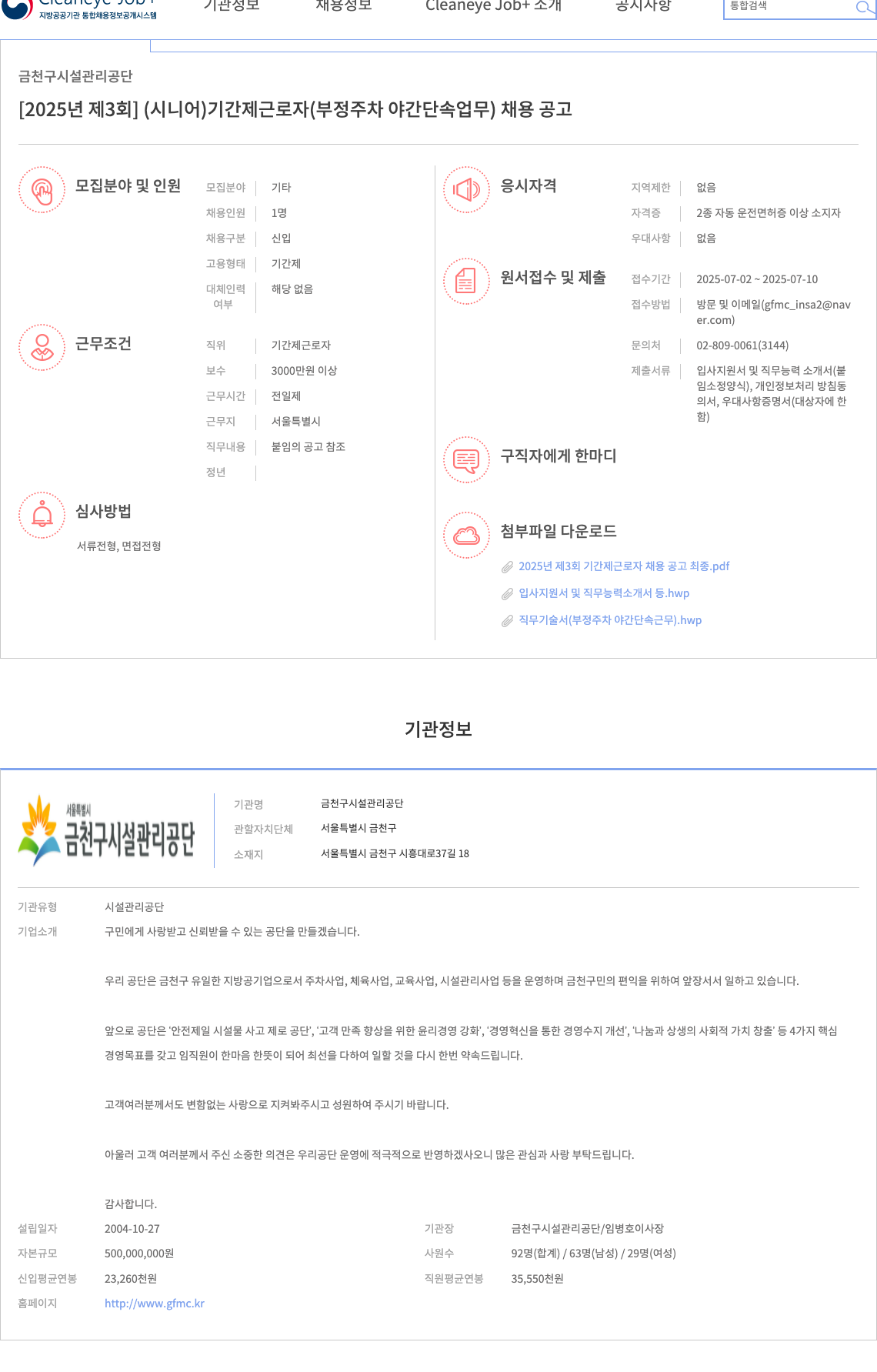 금천구시설관리공단 [2025년 제3회] (시니어) 기간제 근로자(부정 주차 야간 단속 업무) 채용 공고 채용공고