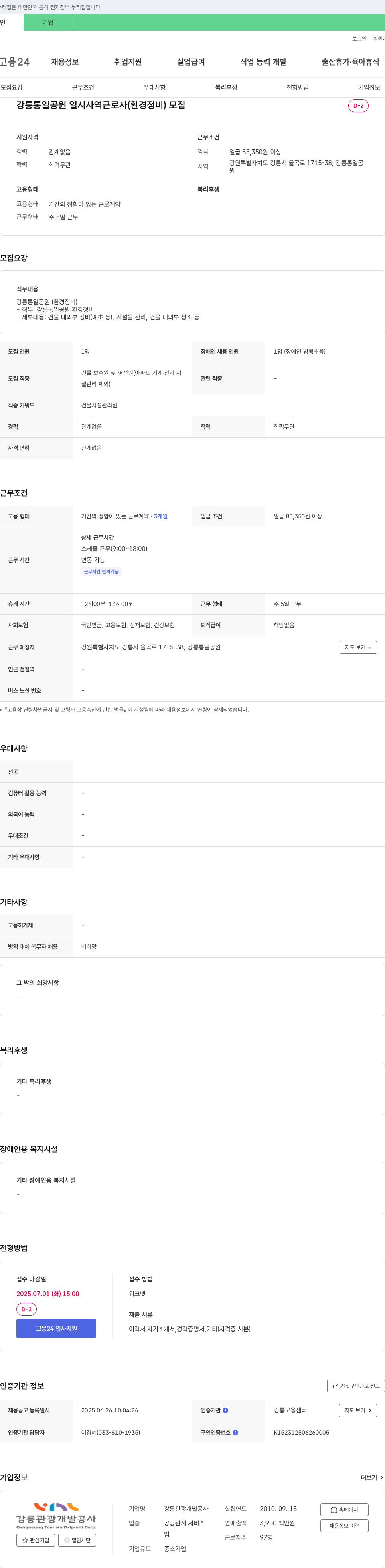 강릉관광개발공사 강릉 통일공원 일시 사역 근로자(환경정비) 모집 채용공고