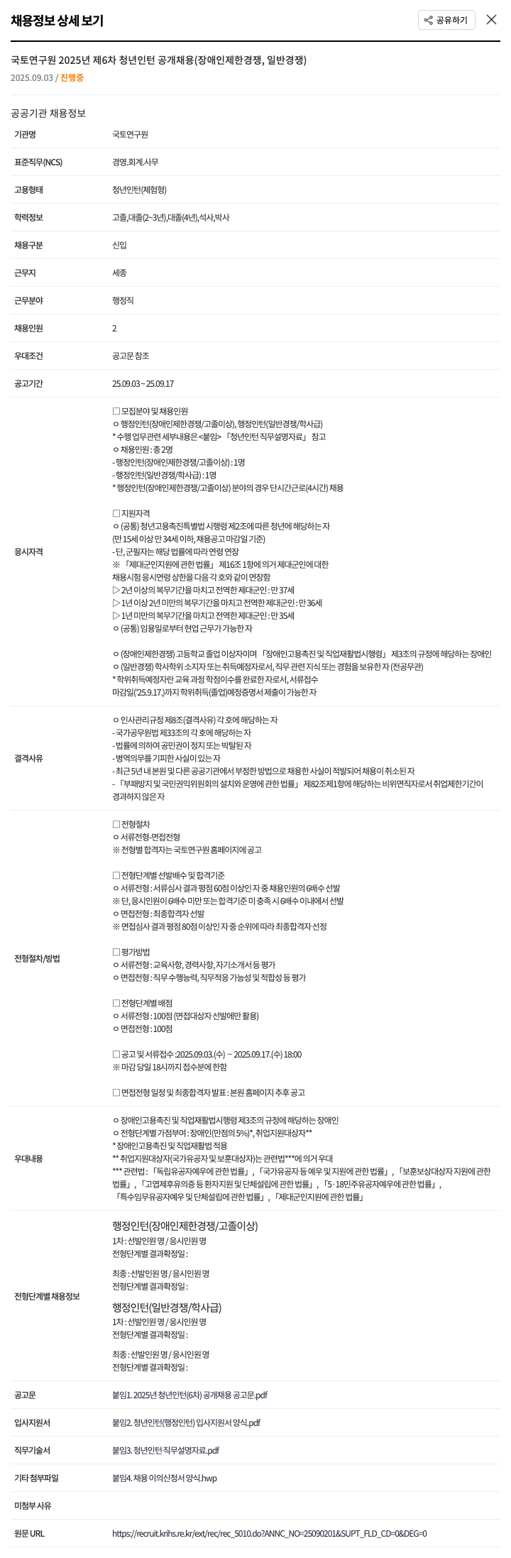 국토연구원 2025년 제6차 청년 인턴 공개 채용 (장애인 제한 경쟁, 일반 경쟁) 채용공고