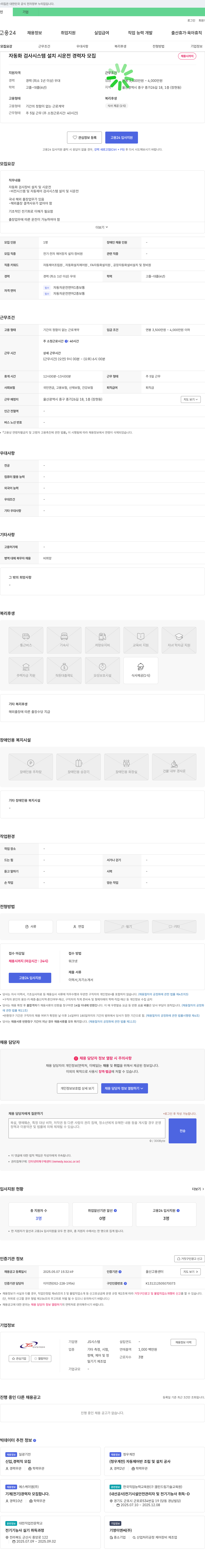 JS시스템 자동화 검사 시스템 설치 시운전 경력자 모집 채용공고