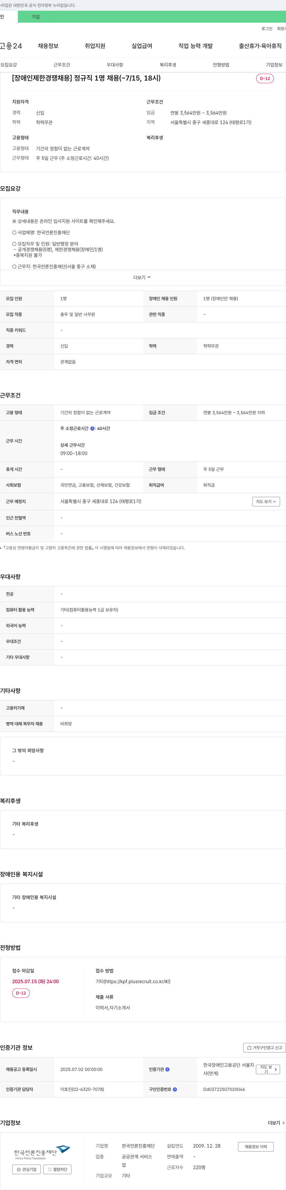 한국언론진흥재단 [장애인 제한경쟁채용] 정규직 1명 채용 (~7/15, 18시) 채용공고