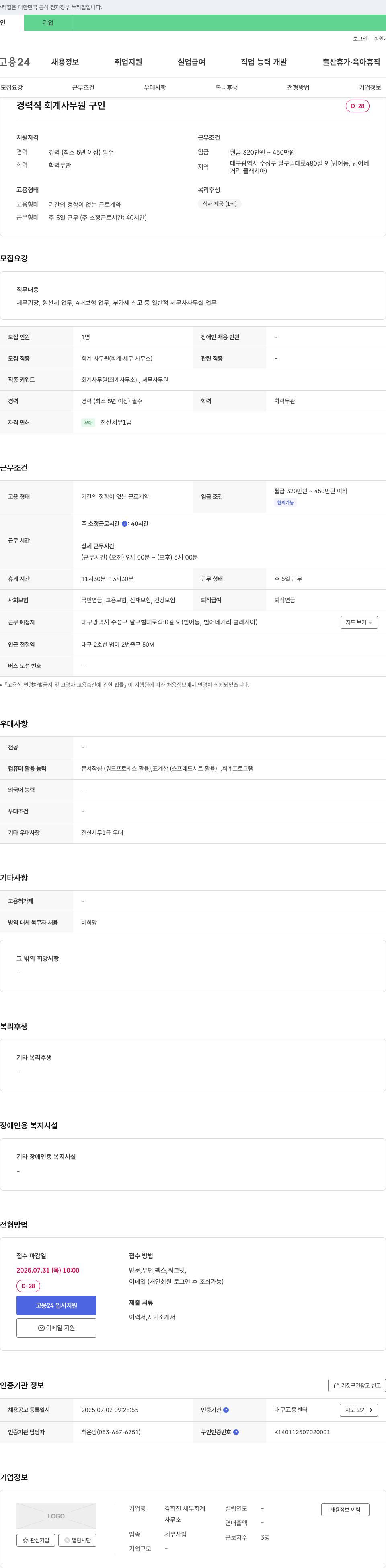 김희진 세무회계사무소 경력직 회계 사무원 구인 채용공고