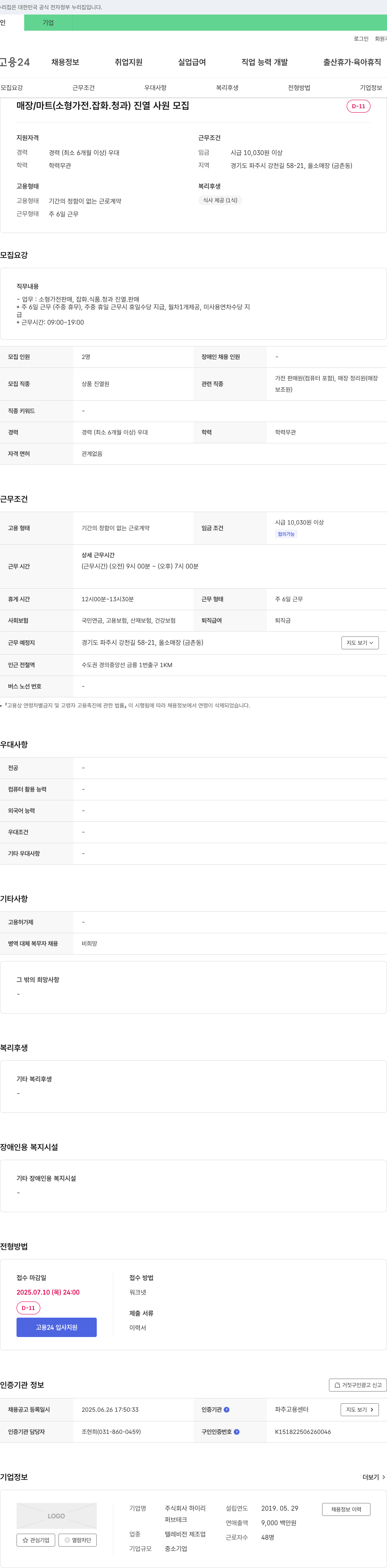 하이리 매장/마트(소형가전, 잡화, 청과) 진열 사원 모집 채용공고