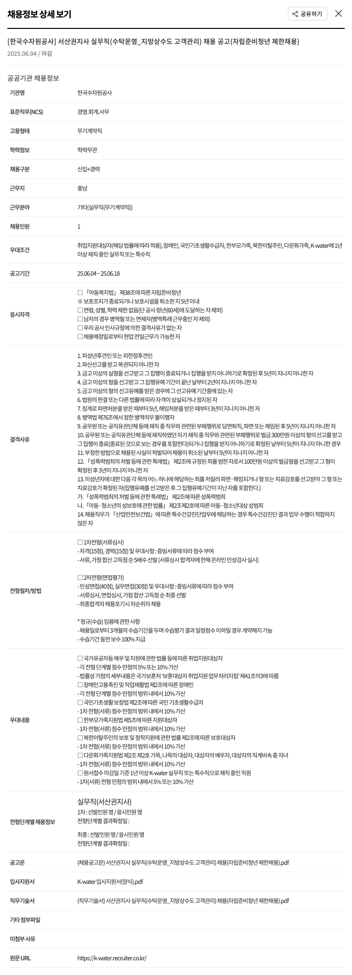 한국수자원공사 서산권지사 실무직(수탁운영_지방상수도 고객관리) 채용공고(자립준비청년 제한채용) 채용공고