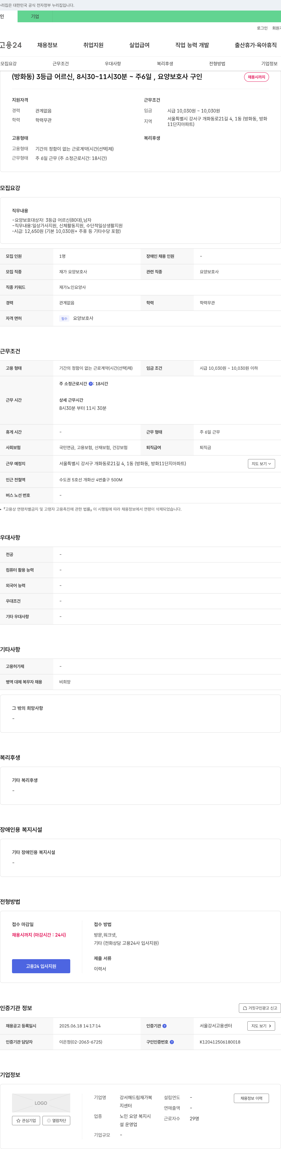 강서해드림재가복지센터 (방화동) 3등급 어르신, 8시 30~11시 30분, 주 6일, 요양보호사 구인 채용공고