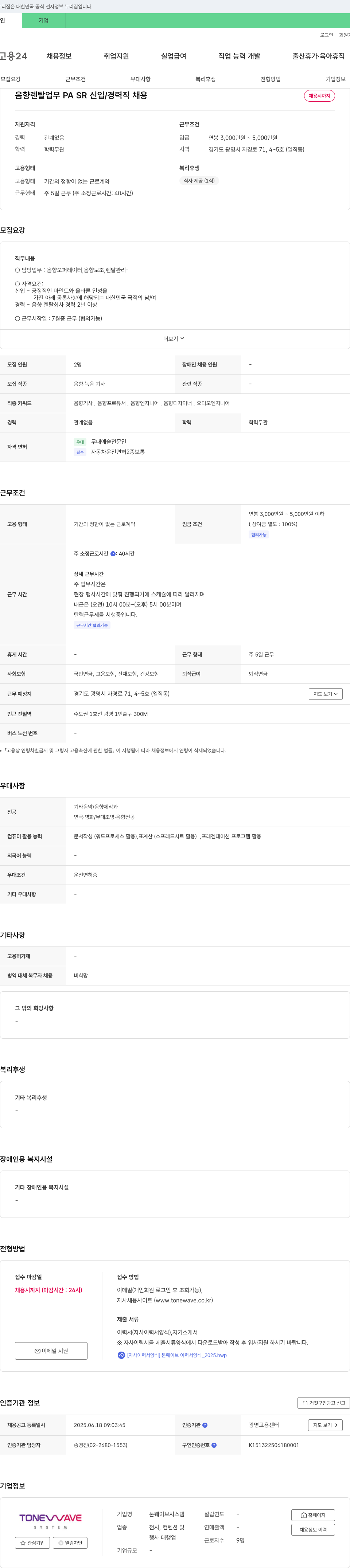 톤웨이브시스템 음향 렌탈 업무 PA SR 신입/경력직 채용 채용공고