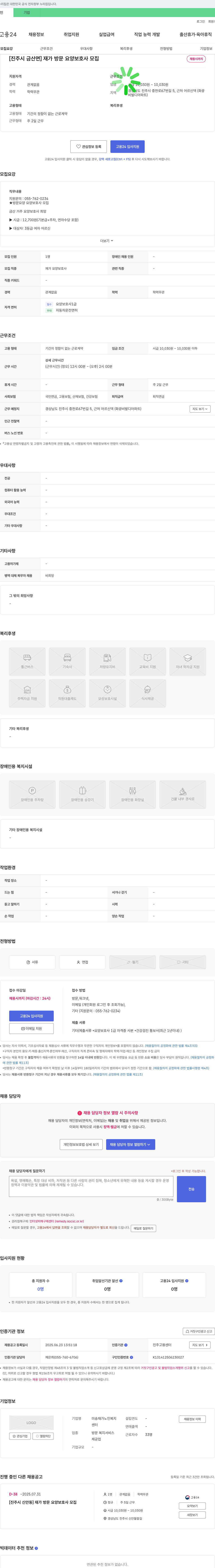 미송재가노인복지센터 [진주시 금산면] 재가 방문 요양 보호사 모집 채용공고