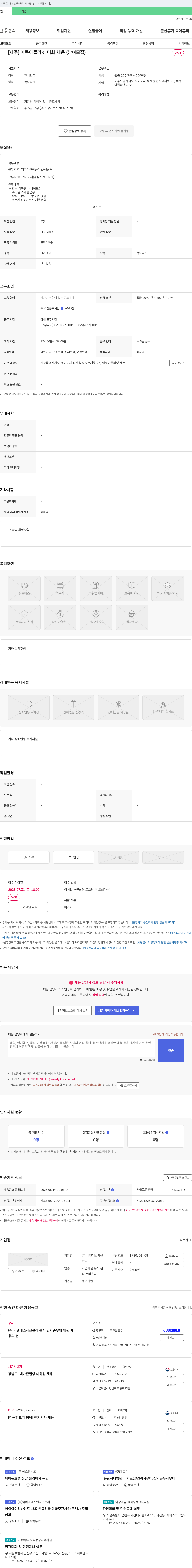 씨앤에스자산관리 [제주] 아쿠아플라넷 미화 채용 (남여 모집) 채용공고