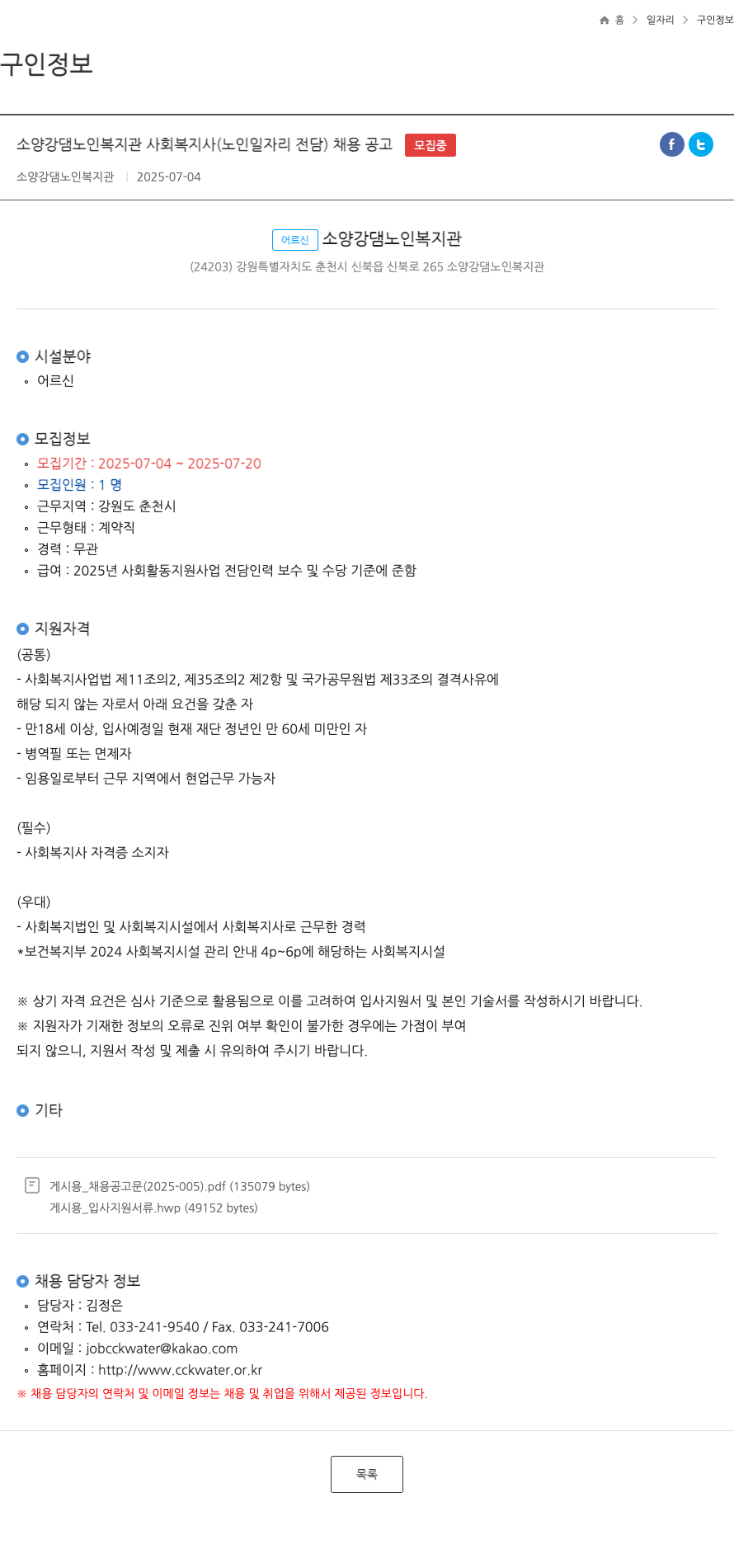 소양강댐노인복지관 소양강댐 노인 복지관 사회복지사(노인 일자리 전담) 채용 공고 채용공고