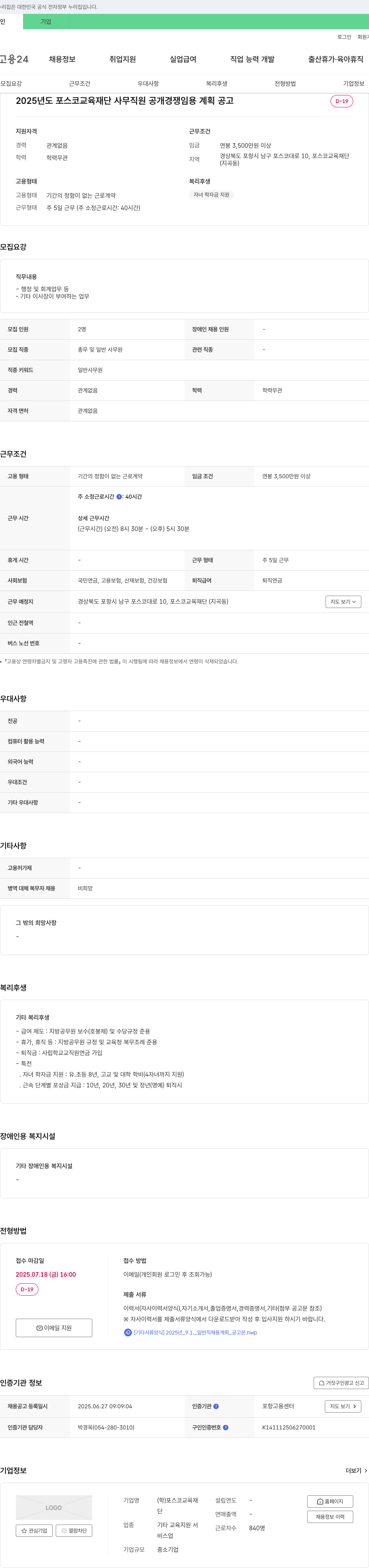 포스코교육재단 2025년도 포스코교육재단 사무직원 공개경쟁 임용 계획 공고 채용공고