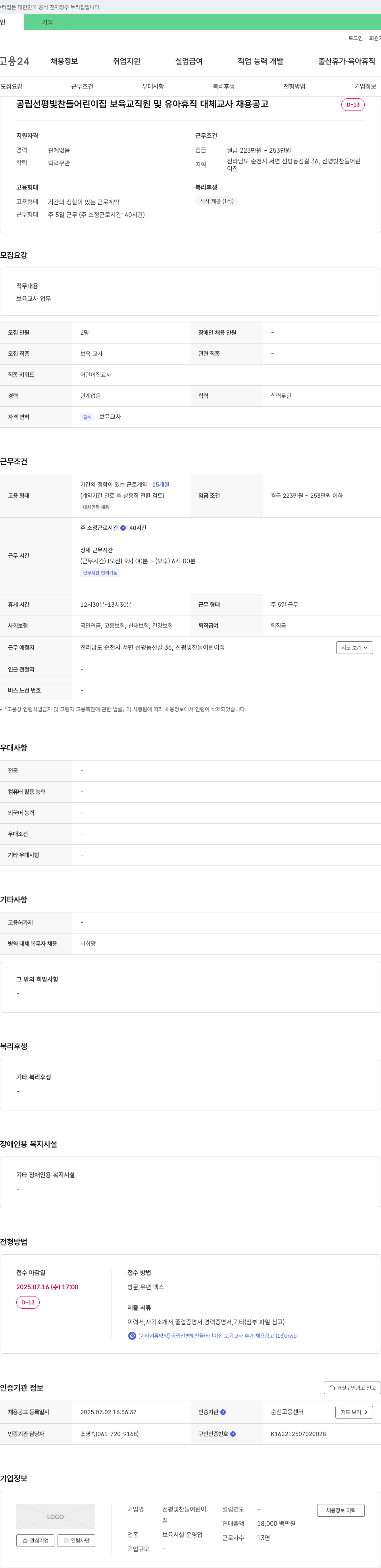 선평빛찬들어린이집 공립 선평 빛찬 들 어린이집 보육 교직원 및 유아 휴직 대체 교사 채용 공고 채용공고