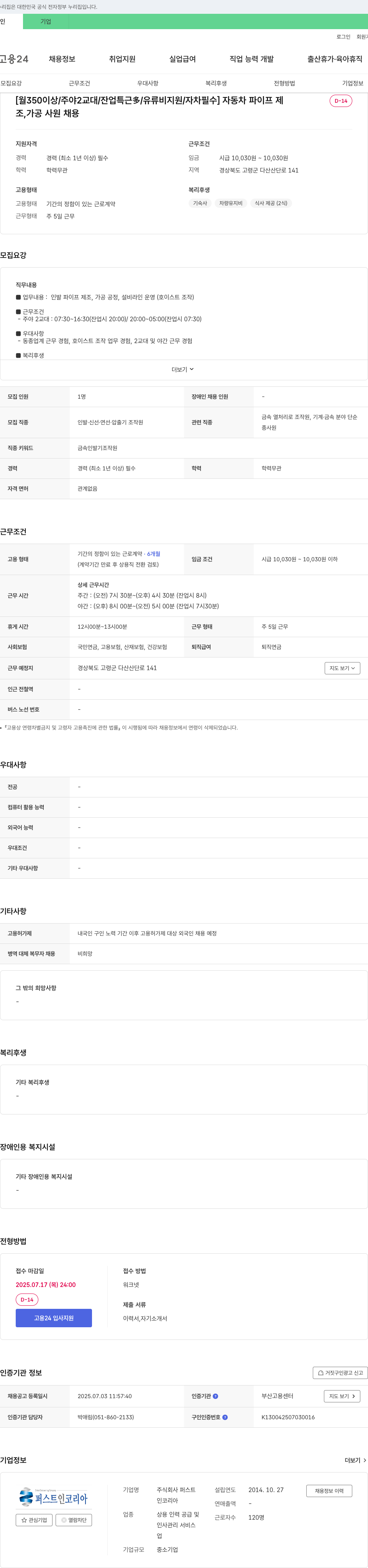퍼스트 [월 350 이상 / 주야 2교대 / 잔업 특근 多 / 유류비 지원 / 자차 필수] 자동차 파이프 제조·가공 사원 채용 채용공고