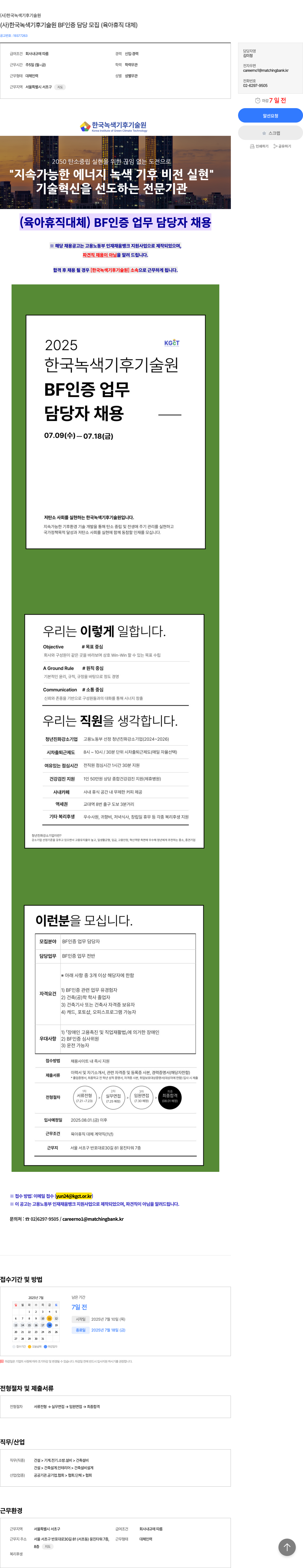 한국녹색기후기술원 (사)한국녹색기후기술원 BF 인증 담당 모집 (육아휴직 대체) 채용공고