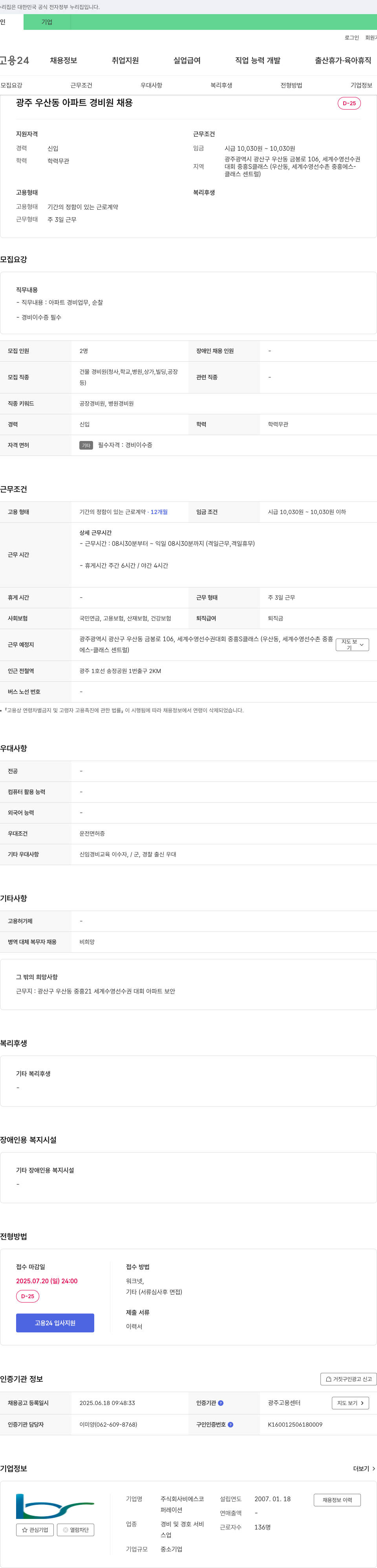 비에스코 광주 우산동 아파트 경비원 채용 채용공고