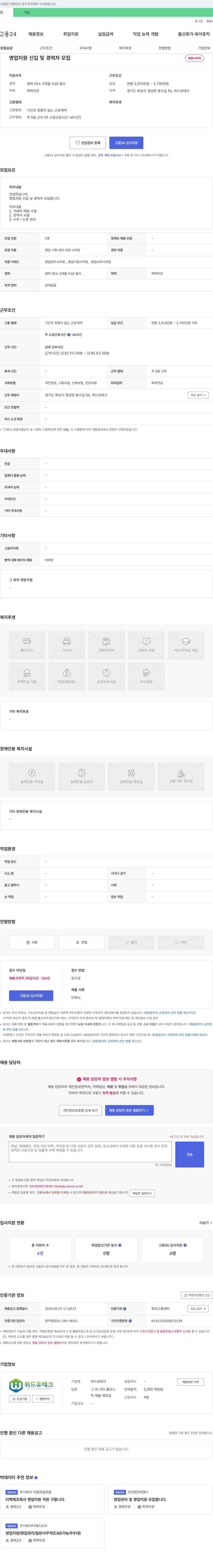 위드유테크 영업 지원 신입 및 경력자 모집 채용공고