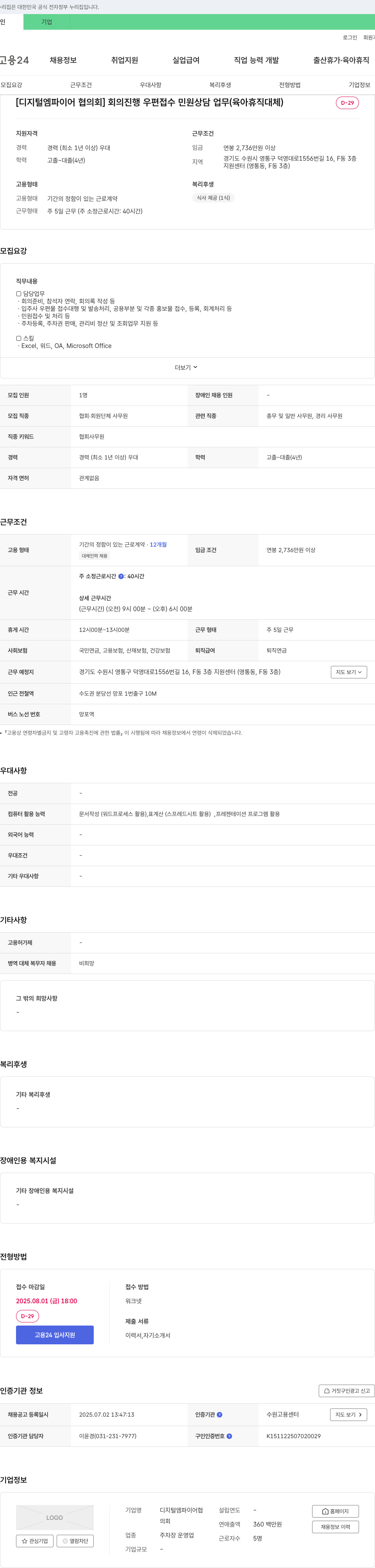 디지털엠파이어협의회 회의 진행, 우편 접수, 민원 상담 업무 (육아 휴직 대체) 채용공고